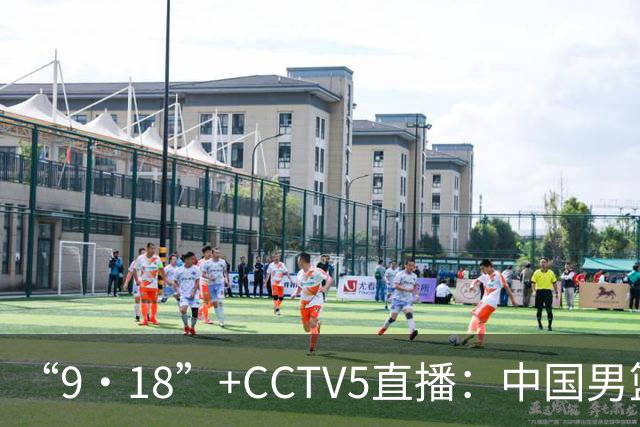 “9·18”+CCTV5直播：中国男篮VS日本队！往前冲就行了，胜利必将属于我们！廖三宁加油