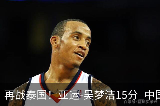再战泰国！亚运-吴梦洁15分 中国女排3-0越南晋级四强