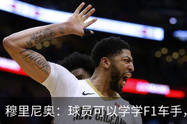 穆里尼奥：球员可以学学F1车手，同样压力很大但车手能很放松
